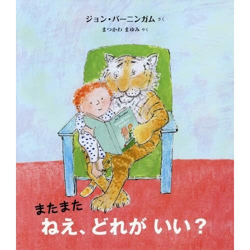 [本/雑誌]/またまたねえ、どれがいい? / 原タイトル:MORE WOULD YOU RATHER...