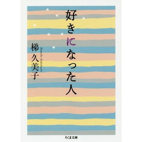 [本/雑誌]/好きになった人 (ちくま文庫)/梯久美子/著