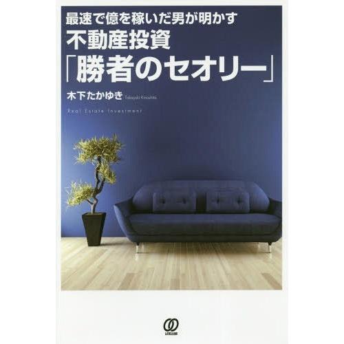 [本/雑誌]/最速で億を稼いだ男が明かす不動産投資「勝者のセオリー」/木下たかゆき/著