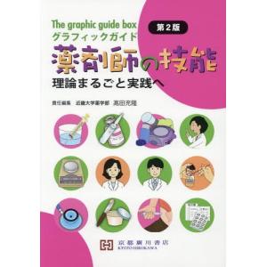 【送料無料】[本/雑誌]/グラフィックガイド薬剤師の技能 第2版/高田充隆/責任編集｜ネオウィング Yahoo!店