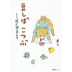 [本/雑誌]/豆しばこつぶ はじめまして/キリ/著