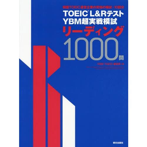 【送料無料】[本/雑誌]/TOEIC L&amp;RテストYBM超実戦模試リーディング1000問/YBMTO...