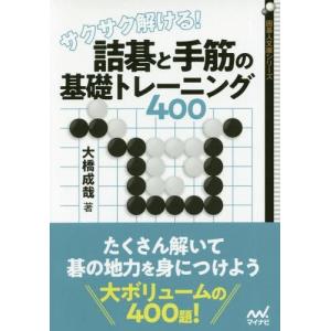 [本/雑誌]/サクサク解ける!詰碁と手筋の基礎トレーニング400
