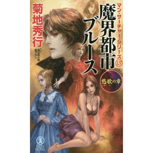 [本/雑誌]/魔界都市ブルース 超伝奇小説 愁歌の章 (NON NOVEL 1040 マン・サーチャ...