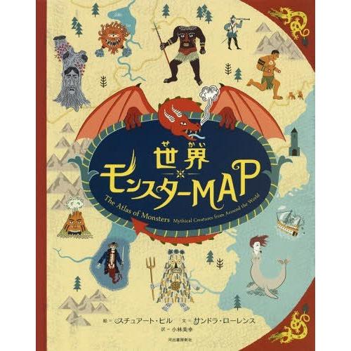 [本/雑誌]/世界モンスターMAP / 原タイトル:Atlas of Monsters/サンドラ・ロ...