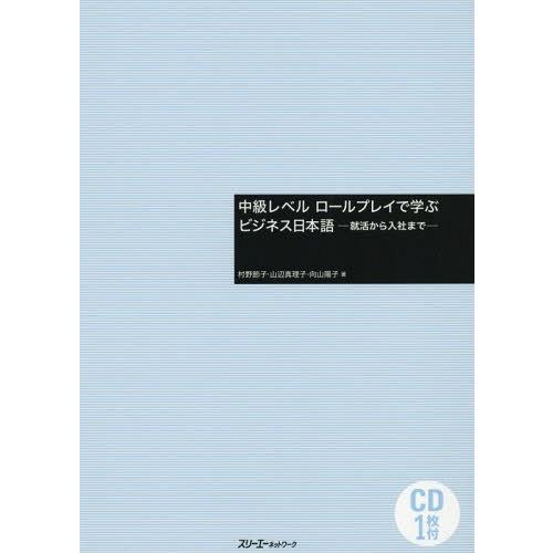 [本/雑誌]/中級レベルロールプレイで学ぶビジネス日本語 就活から入社ま村野節子/著 山辺真理子/著...