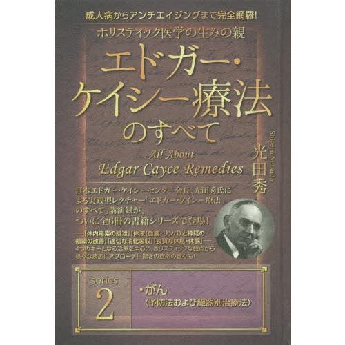 【送料無料】[本/雑誌]/成人病からアンチエイジングまで完全網羅! ホリスティック医学の生みの親 エ...