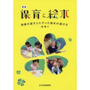 [書籍とのゆうメール同梱不可]/[本/雑誌]/保育と絵本