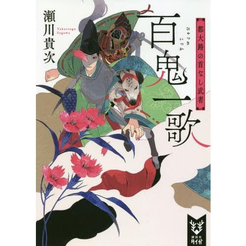 [本/雑誌]/百鬼一歌 都大路の首なし武者 (講談社タイガ セA  02)/瀬川貴次/著(文庫)