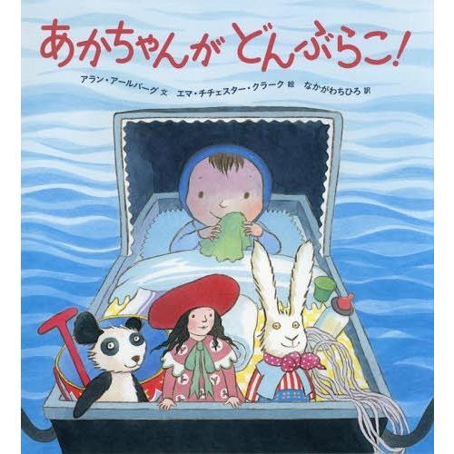 [本/雑誌]/あかちゃんがどんぶらこ! / 原タイトル:BABY ON BOARD/アラン・アールバ...