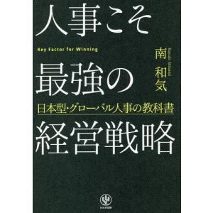 【送料無料】[本/雑誌]/人事こそ最強の経営戦略 日本型・グローバル人事の教科書/南和気/著