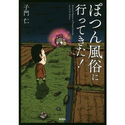 [本/雑誌]/ぽつん風俗に行ってきた!/子門仁/著