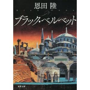 [本/雑誌]/ブラック・ベルベット (双葉文庫)/恩田陸/著