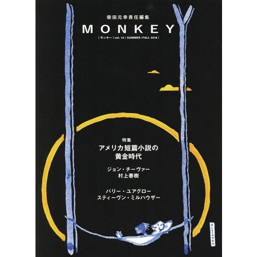 [本/雑誌]/MONKEY vol.15(2018SUMMER/FALL)/柴田元幸/責任編集