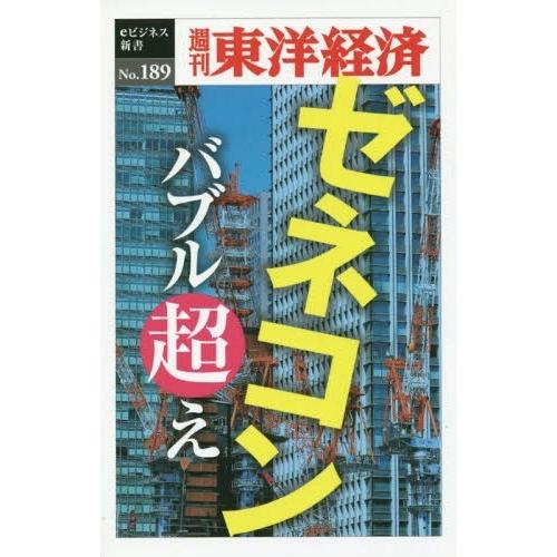 [本/雑誌]/[オンデマンド版] ゼネコン バブル越え (週刊東洋経済eビジネス新書)/東洋経済新報...