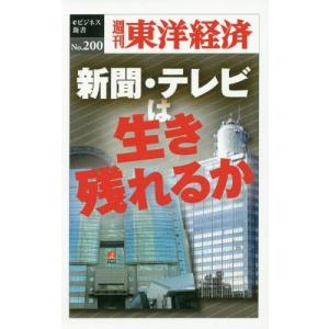 [本/雑誌]/[オンデマンド版] 新聞・テレビは生き残れるか (週刊東洋経済eビジネス新書)/東洋経済新報社