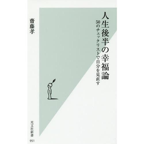 [本/雑誌]/人生後半の幸福論 50のチェックリストで自分を見直す (光文社新書)/齋藤孝/著