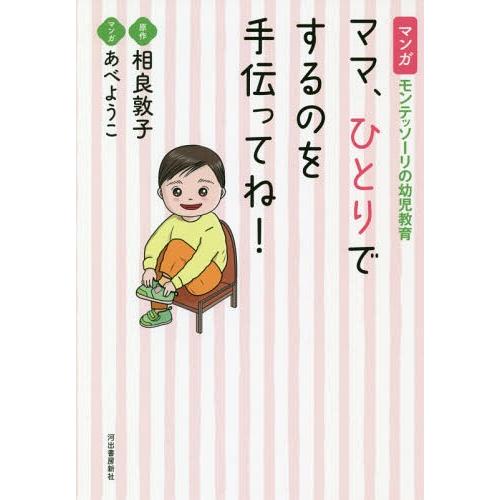 [本/雑誌]/ママ、ひとりでするのを手伝ってね! マンガモンテッソーリの幼児教育/相良敦子/原作 あ...