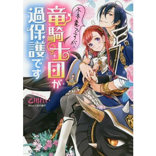 [本/雑誌]/不本意ですが、竜騎士団が過保護です (ビーズログ文庫)/乙川れい/〔著〕