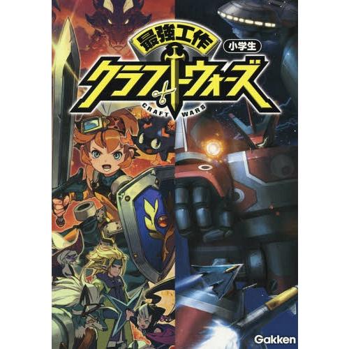 [本/雑誌]/最強工作クラフトウォーズ 小学生/学研プラス/編