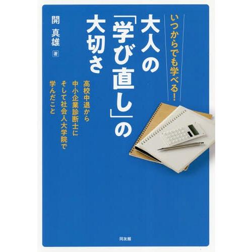 [本/雑誌]/大人の「学び直し」の大切さ 高校中退から (いつからでも学べる!)/開真雄/著