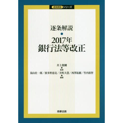 【送料無料】[本/雑誌]/逐条解説・2017年銀行法等改正 (逐条解説シリーズ)/井上俊剛/監修 湯...