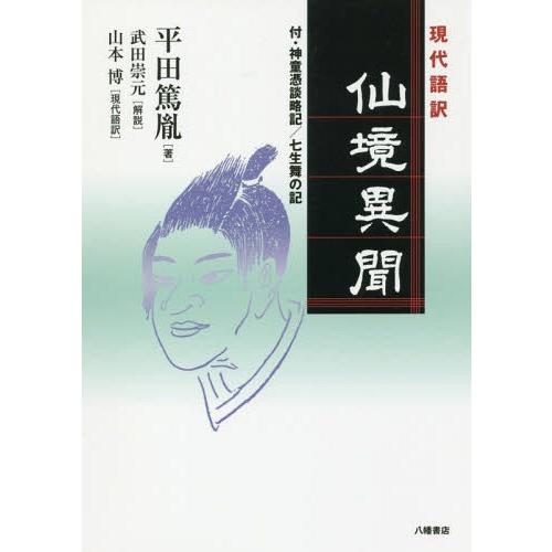 [本/雑誌]/現代語訳仙境異聞 付・神童憑談略記/七生舞の記/平田篤胤/著 山本博/現代語訳