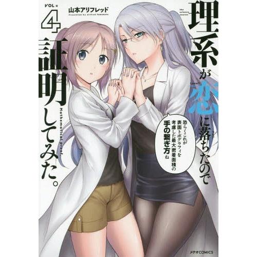 [本/雑誌]/理系が恋に落ちたので証明してみた。 4 (メテオCOMICS)/山本アリフレッド/著(...