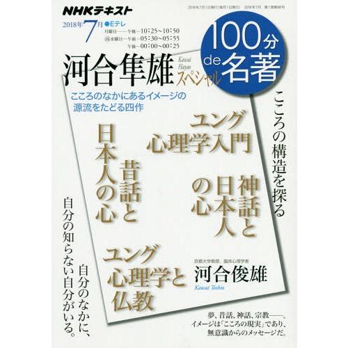 [本/雑誌]/河合隼雄スペシャル (NHK 100分de名著 2018年7月)/河合俊雄/著 日本放...