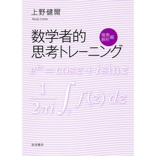 【送料無料】[本/雑誌]/数学者的思考トレーニング 複素解析編/上野健爾/著