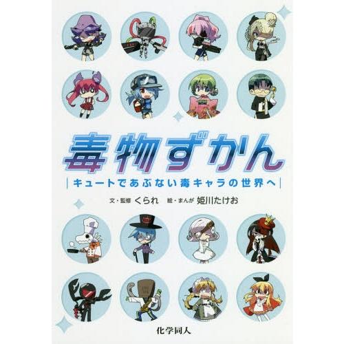 [本/雑誌]/毒物ずかん キュートであぶない毒キャラの世界へ/くられ/文・監修 姫川たけお/絵・まん...