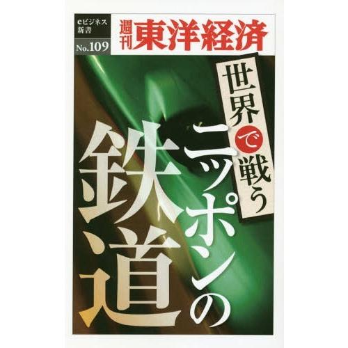 [本/雑誌]/[オンデマンド版] 世界で戦うニッポンの鉄道 (週刊東洋経済eビジネス新書)/東洋経済...