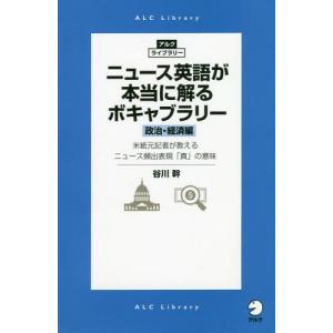 [本/雑誌]/ニュース英語が本当に解るボキャブラリー 政治・経済編 (アルク・ライブラリー)/谷川幹/著