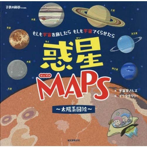 [本/雑誌]/惑星MAPS〜太陽系図絵〜 もしも宇宙を旅したらもしも宇宙でくらせたら/宇宙兄さんズ/...