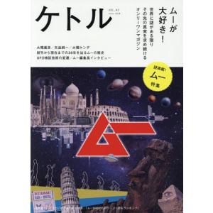 [本/雑誌]/ケトル VOL.43(2018June) 【特集】 雑誌「ムー」が大好き!/博報堂ケトル/編集 太田出版/編集