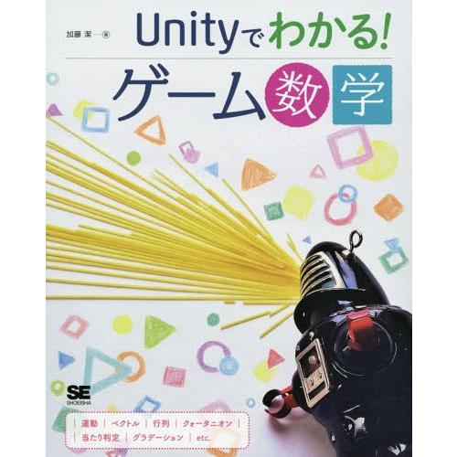 【送料無料】[本/雑誌]/Unityでわかる!ゲーム数学/加藤潔/著