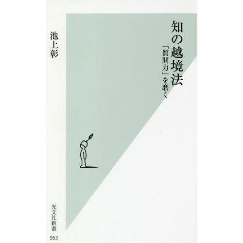 [本/雑誌]/知の越境法 「質問力」を磨く (光文社新書)/池上彰/著