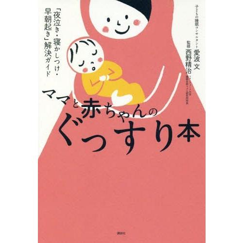 [本/雑誌]/ママと赤ちゃんのぐっすり本 「夜泣き・寝かしつけ・早朝起き」解決ガイド (講談社の実用...