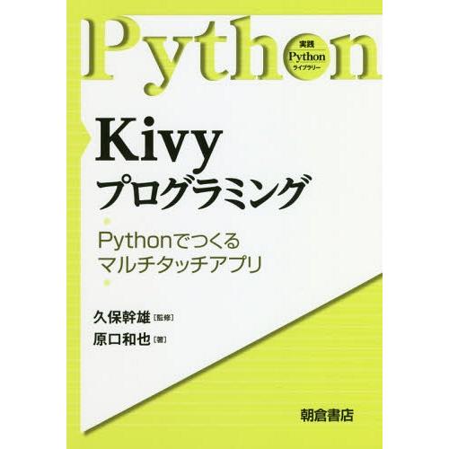【送料無料】[本/雑誌]/Kivyプログラミング Pythonで作るマルチタッチアプリ (実践Pyt...