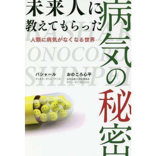 [本/雑誌]/未来人に教えてもらった病気の秘密 人類に病気がなくなる世界/ダリル・アンカ/著 おのこ...