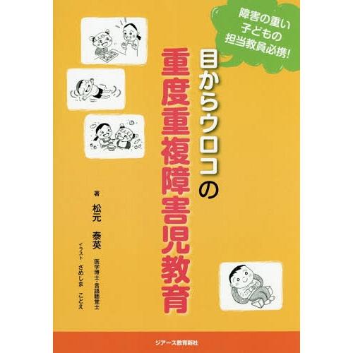 【送料無料】[本/雑誌]/目からウロコの重度重複障害児教育 障害の重い子どもの担当教員必携!/松元泰...