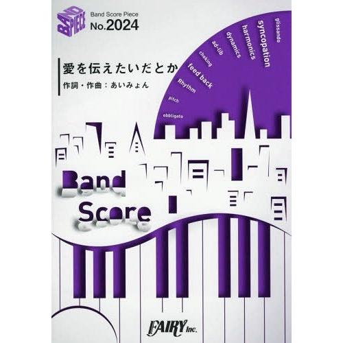 [本/雑誌]/楽譜 愛を伝えたいだとか あいみょん (バンドスコアピース2024)/フェアリー