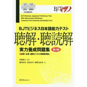 【送料無料】[本/雑誌]/BJTビジネス日本語能力テスト聴解・聴読解実力養成問題集/宮崎道子/監修 瀬川由美/著