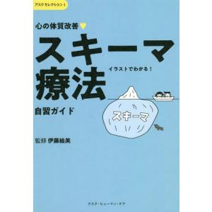 [本/雑誌]/心の体質改善 「スキーマ療法」自習ガイド