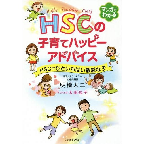 [本/雑誌]/HSCの子育てハッピーアドバイス HSC=ひといちばい敏感な子/明橋大二/著 太田知子...