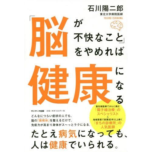 [本/雑誌]/「脳が不快なこと」をやめれば健康になる/石川陽二郎/著