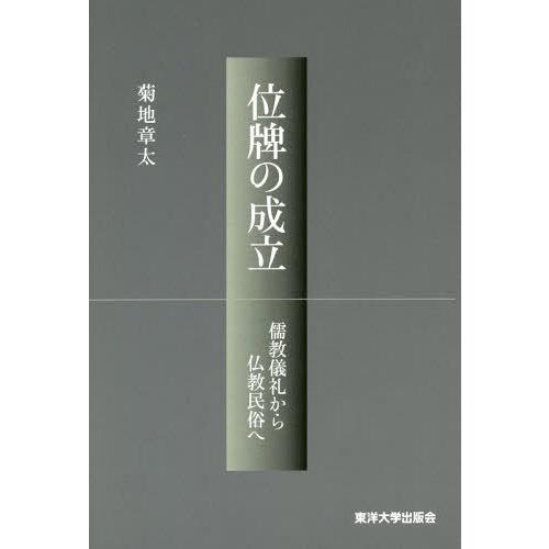 【送料無料】[本/雑誌]/位牌の成立 儒教儀礼から仏教民俗へ/菊地章太/著