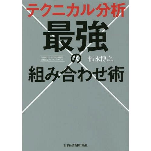 [本/雑誌]/テクニカル分析最強の組み合わせ術/福永博之/著