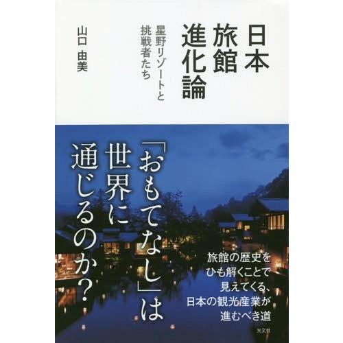 [本/雑誌]/日本旅館進化論 星野リゾートと挑戦者たち/山口由美/著