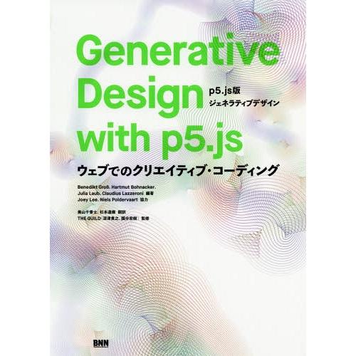 [本/雑誌]/Generative Design with p5.js p5.js版ジェネラティブデ...